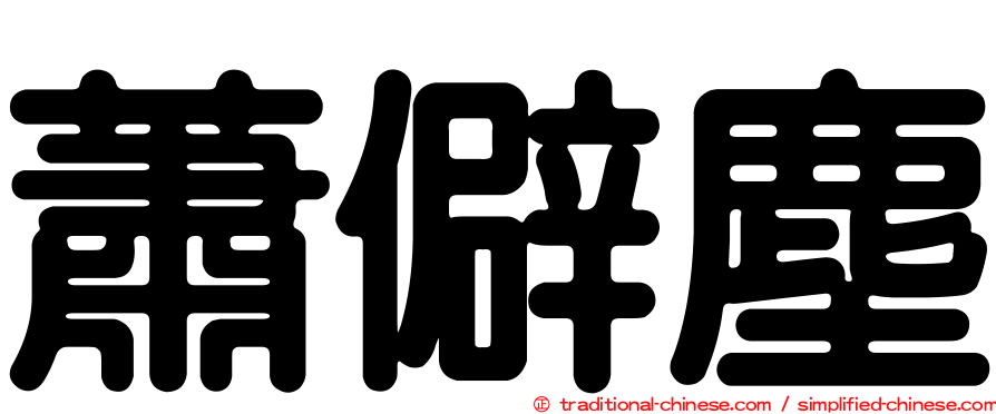 蕭僻塵