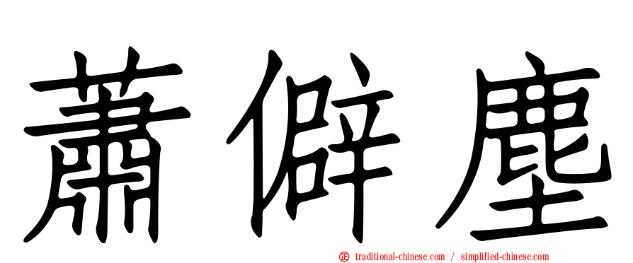 蕭僻塵