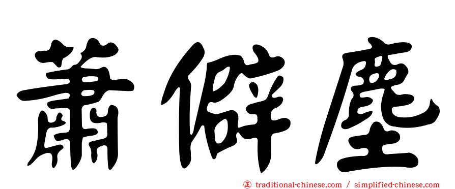 蕭僻塵