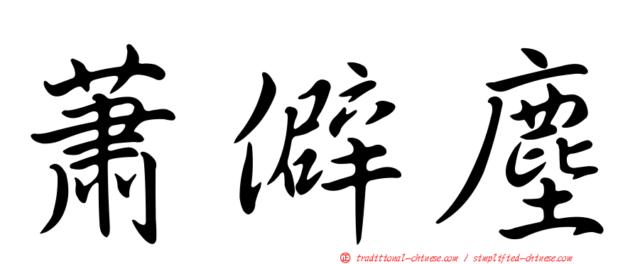 蕭僻塵