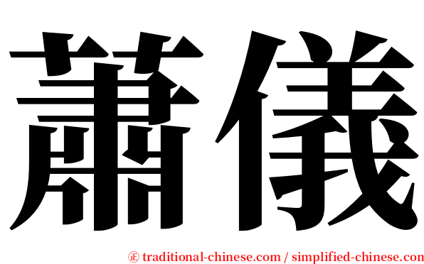 蕭儀 serif font