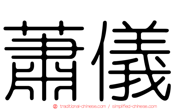 蕭儀