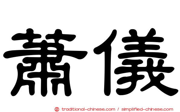 蕭儀