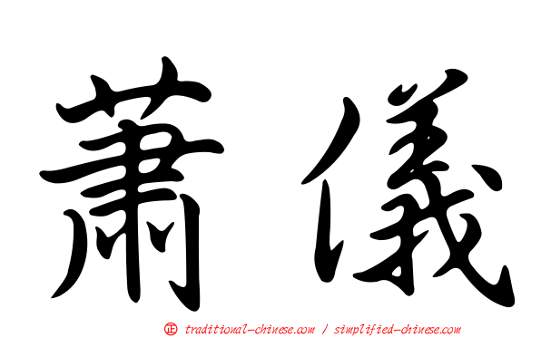 蕭儀