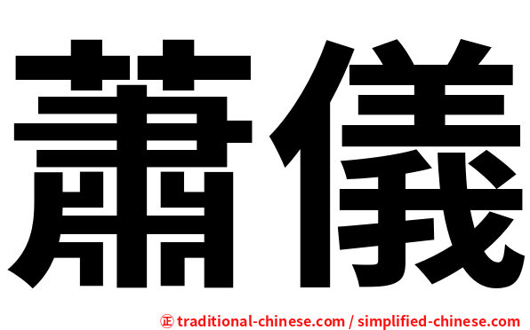 蕭儀