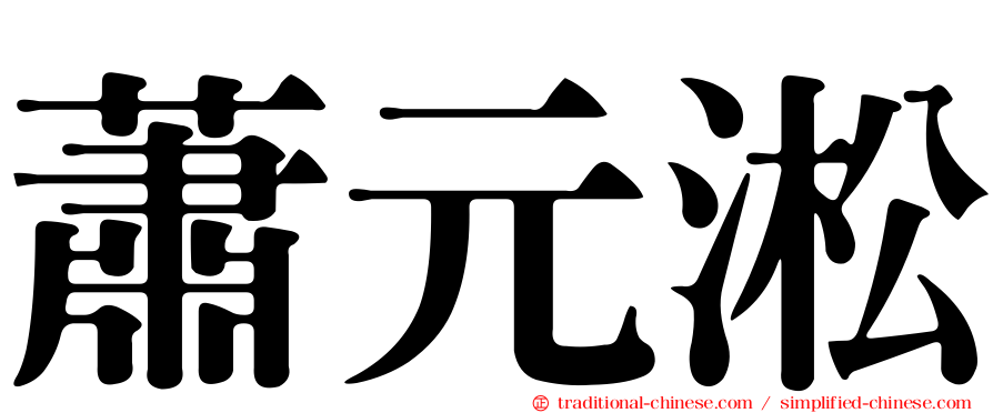 蕭元淞