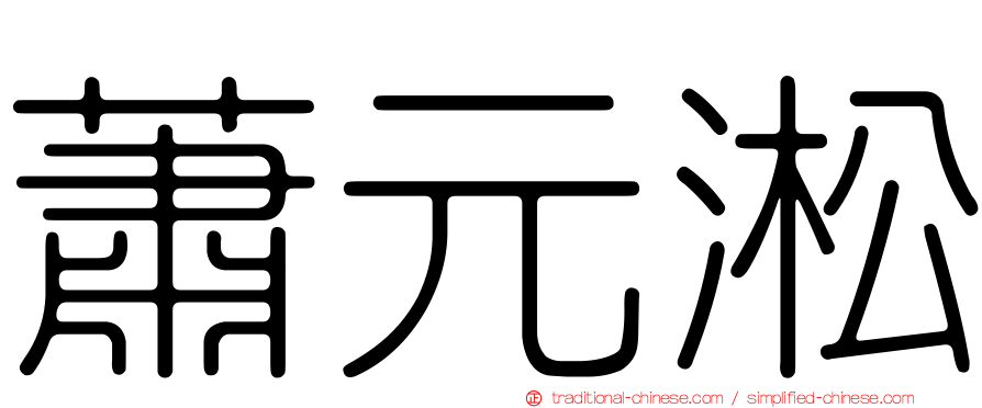 蕭元淞