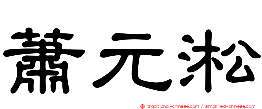 蕭元淞