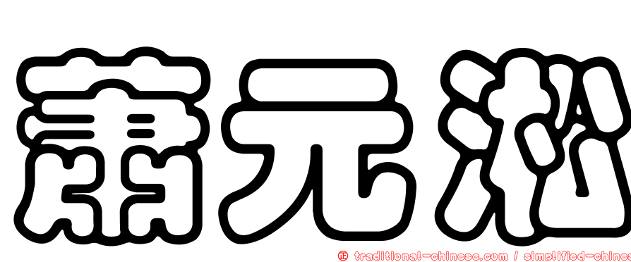 蕭元淞