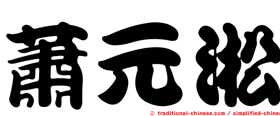 蕭元淞