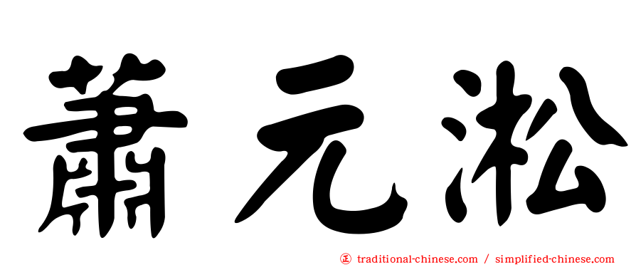 蕭元淞