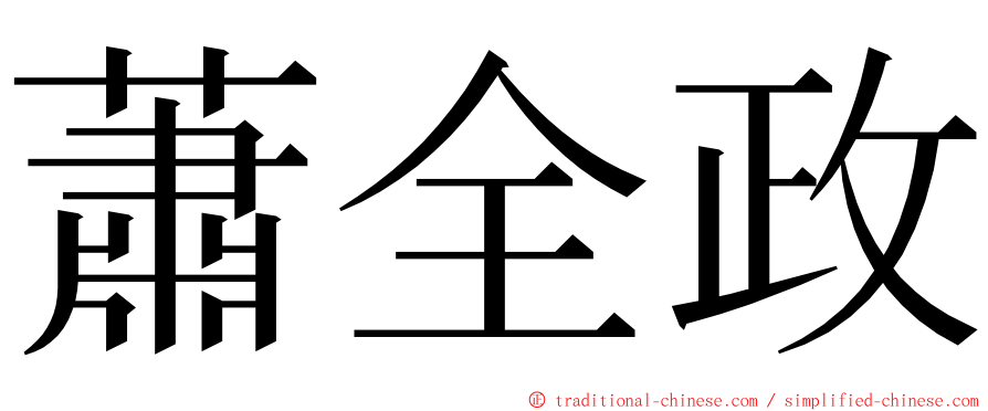 蕭全政 ming font