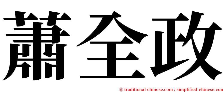 蕭全政 serif font