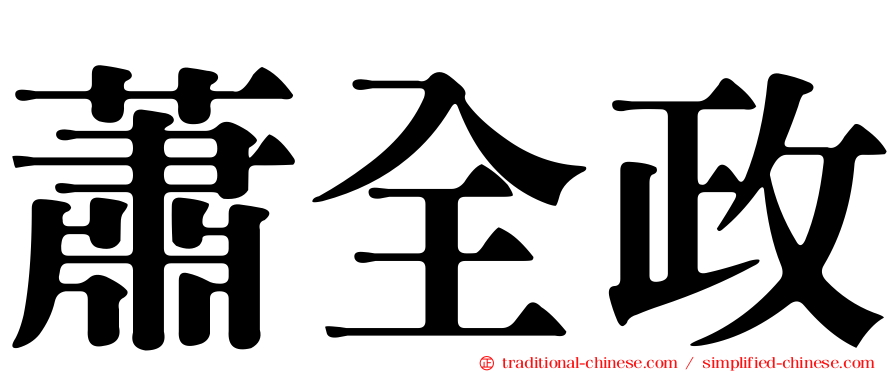 蕭全政