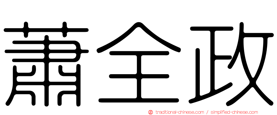 蕭全政