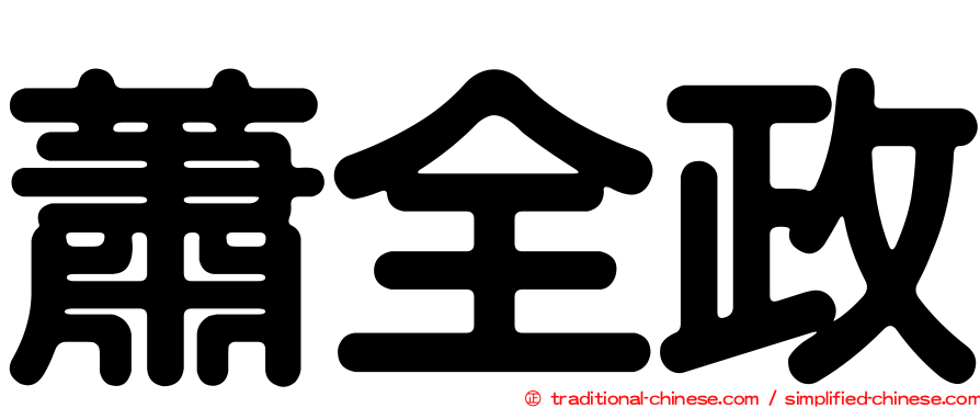 蕭全政