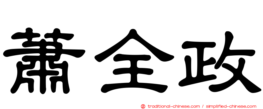 蕭全政
