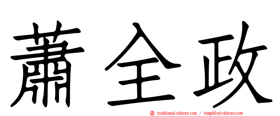 蕭全政