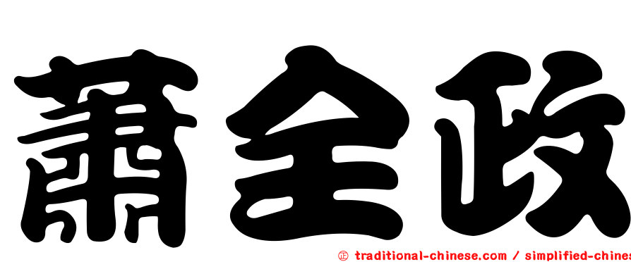 蕭全政