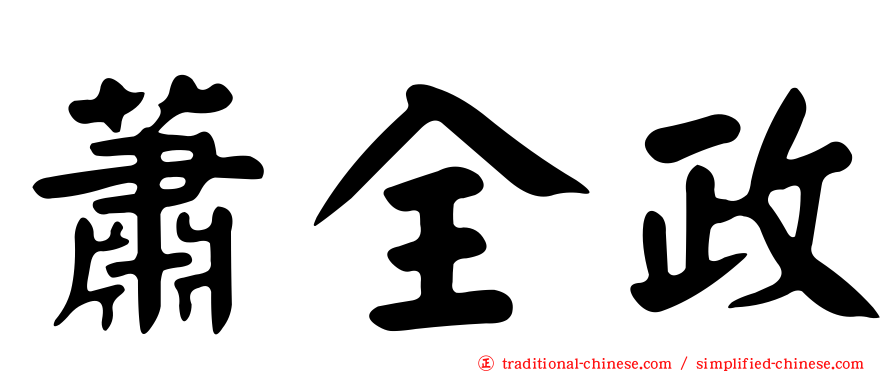 蕭全政