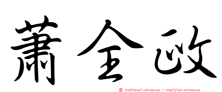 蕭全政