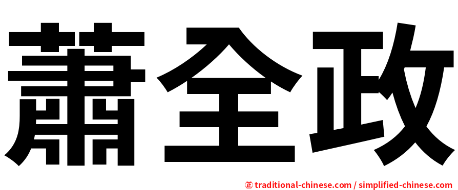 蕭全政