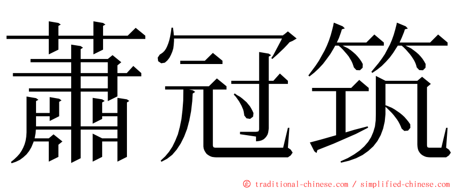 蕭冠筑 ming font