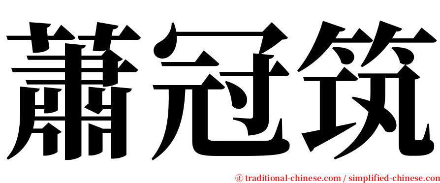 蕭冠筑 serif font