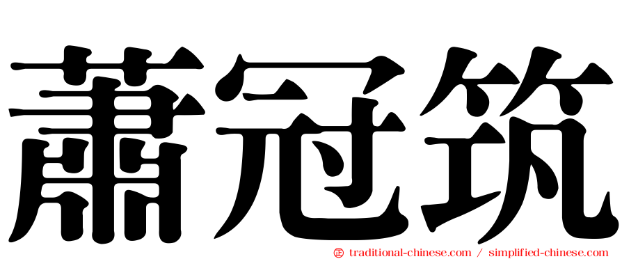蕭冠筑