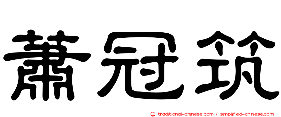 蕭冠筑