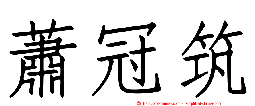 蕭冠筑