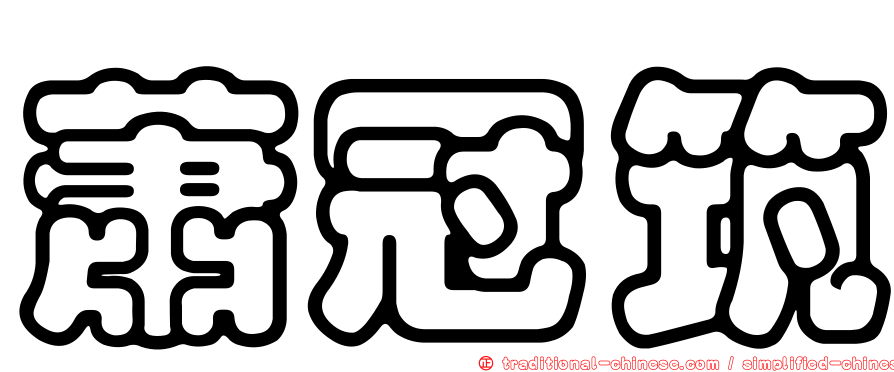 蕭冠筑