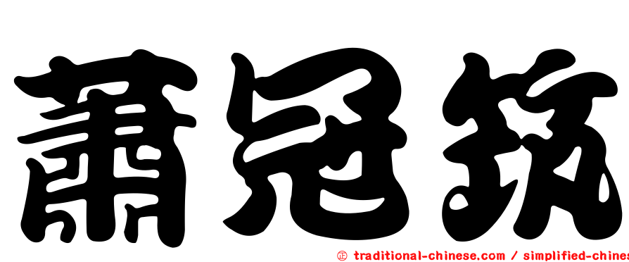蕭冠筑