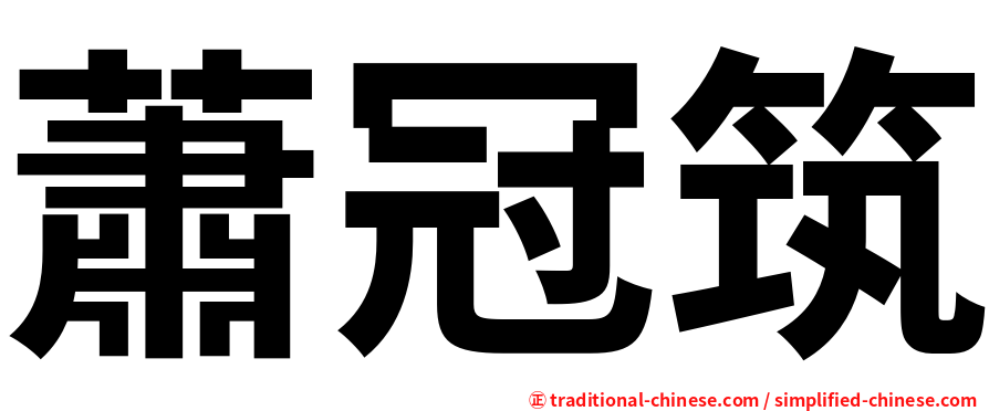 蕭冠筑