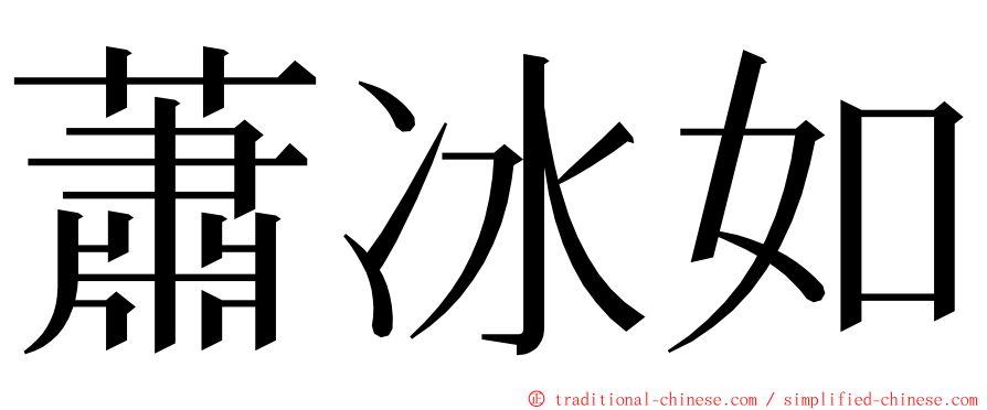 蕭冰如 ming font