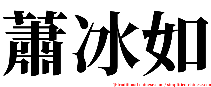 蕭冰如 serif font