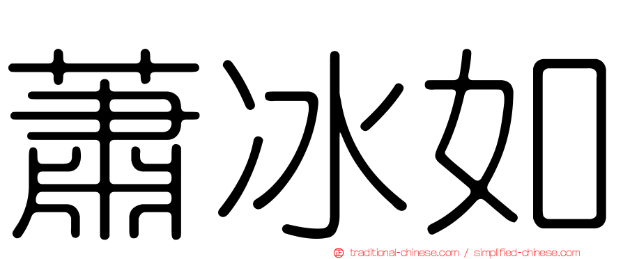 蕭冰如