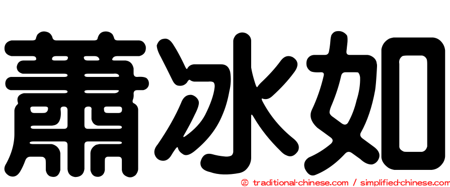 蕭冰如