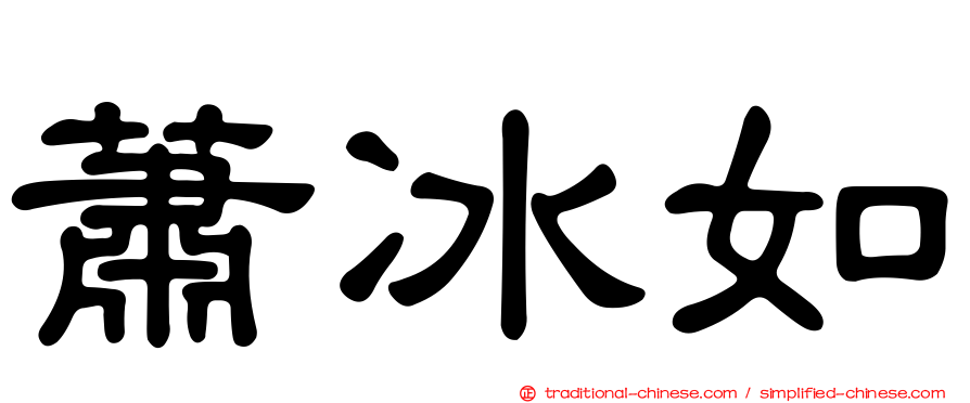蕭冰如