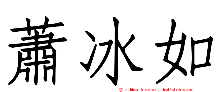 蕭冰如