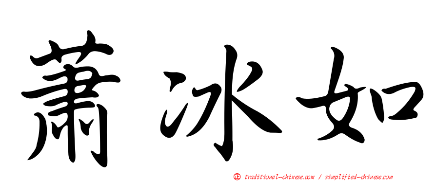 蕭冰如