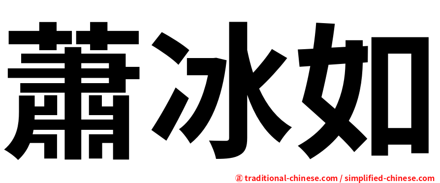 蕭冰如