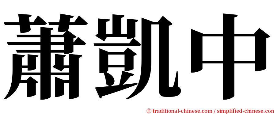 蕭凱中 serif font