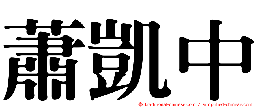 蕭凱中