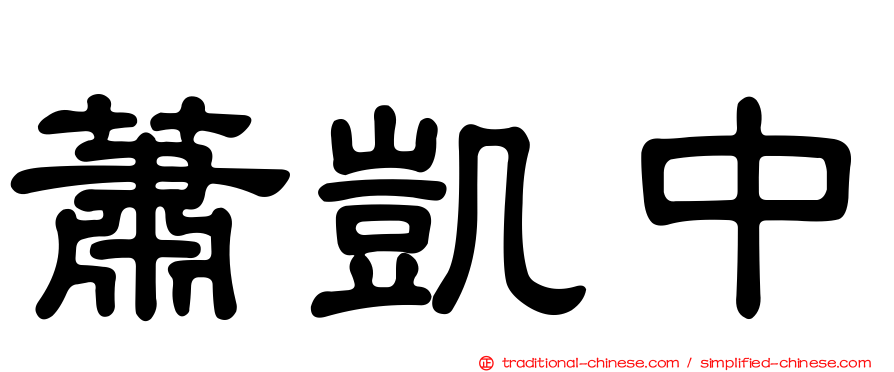 蕭凱中