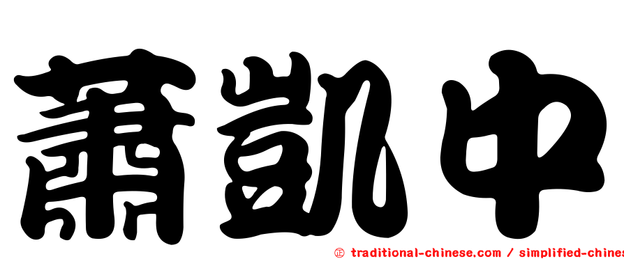蕭凱中