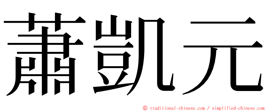 蕭凱元 ming font