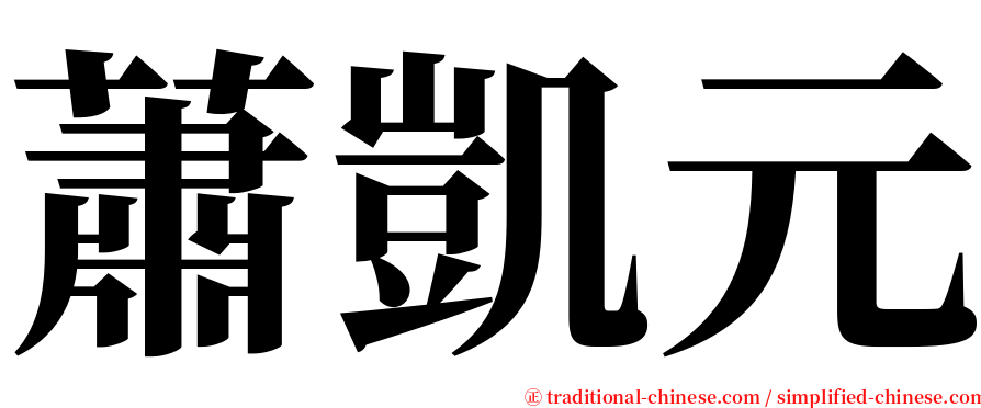 蕭凱元 serif font