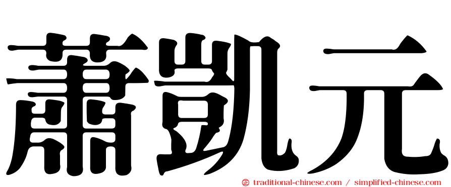 蕭凱元