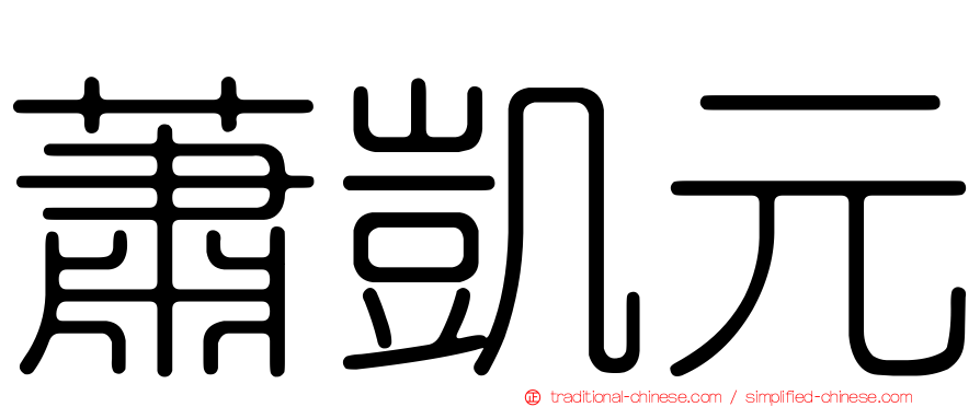 蕭凱元